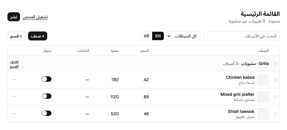 محرر قائمة يعرض أصنافًا تجريبية وأسعارها وتوفّرها وأدوات النشر.